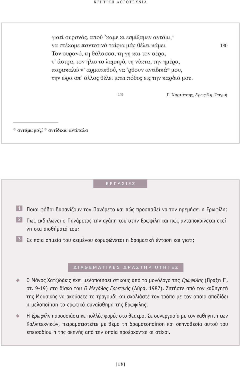 Χορτάτσης, Ερωφίλη, Στιγµή * αντάµι: µαζί * αντίδικα: αντίπαλα ƒ π 1 2 3 ÔÈÔÈ Êfi ÔÈ Û Ó Ô Ó ÙÔÓ Ó ÚÂÙÔ Î È appleò appleúôûapple ıâ Ó ÙÔÓ ËÚÂÌ ÛÂÈ Ë ÚˆÊ ÏË; Ò ÂÎ ËÏÒÓÂÈ Ô Ó ÚÂÙÔ ÙËÓ Á appleë ÙÔ ÛÙËÓ