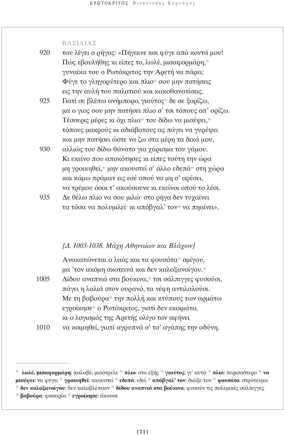 925 Γιατί σε βλέπω ανήµπορο, για τος* δε σε ξορίζω, µα ο γιος σου µην πατήσει πλιο σ τσι τ πους οπ ορίζω.