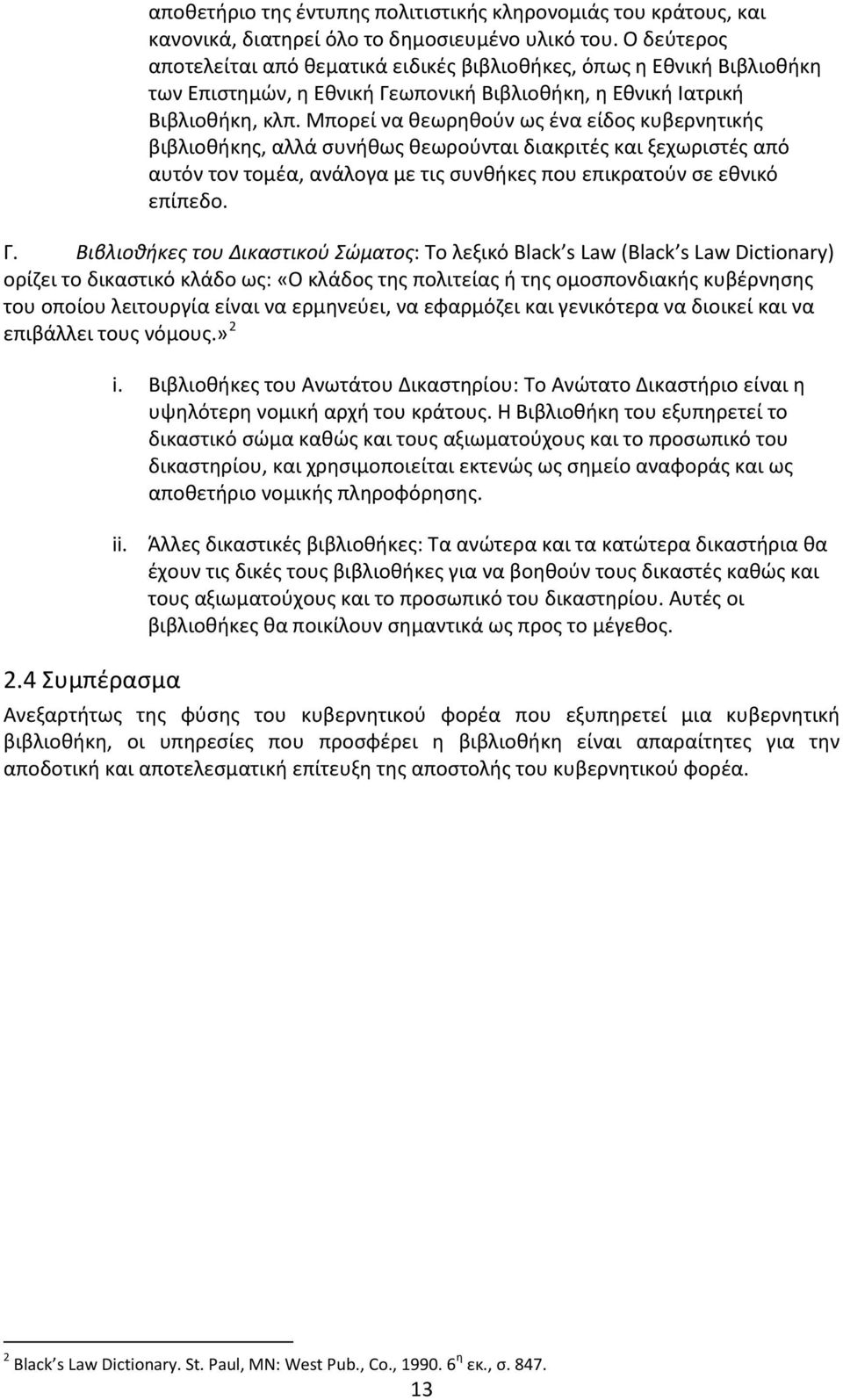 Μπορεί να θεωρηθούν ως ένα είδος κυβερνητικής βιβλιοθήκης, αλλά συνήθως θεωρούνται διακριτές και ξεχωριστές από αυτόν τον τομέα, ανάλογα με τις συνθήκες που επικρατούν σε εθνικό επίπεδο. Γ.