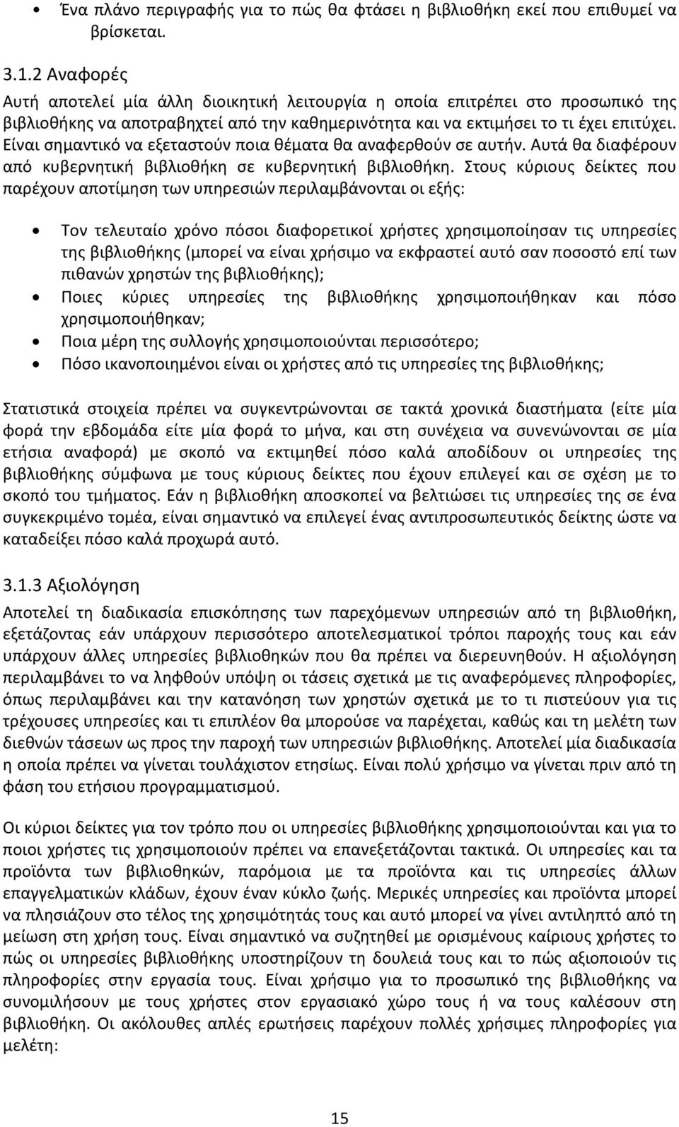 Είναι σημαντικό να εξεταστούν ποια θέματα θα αναφερθούν σε αυτήν. Αυτά θα διαφέρουν από κυβερνητική βιβλιοθήκη σε κυβερνητική βιβλιοθήκη.