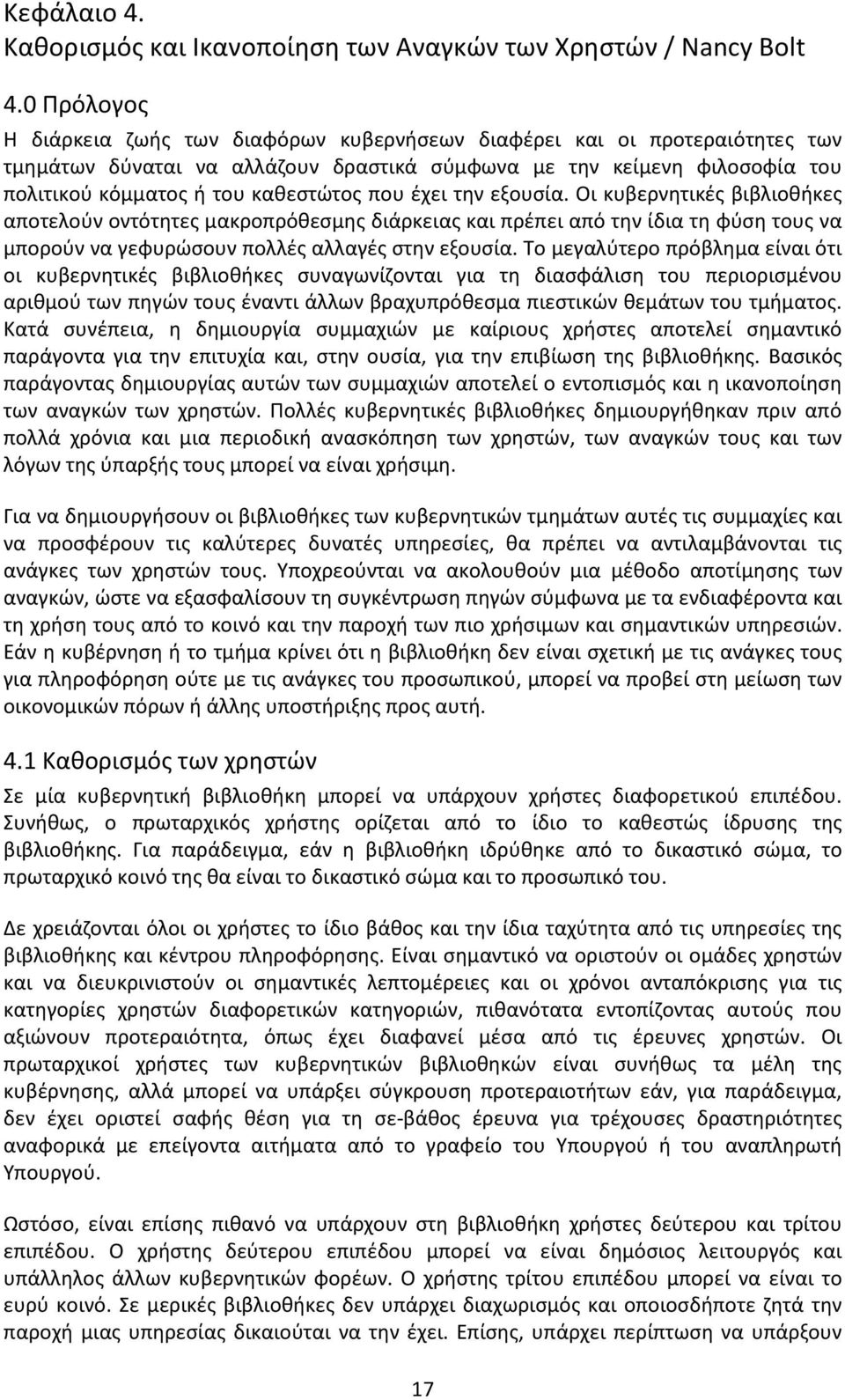 που έχει την εξουσία. Οι κυβερνητικές βιβλιοθήκες αποτελούν οντότητες μακροπρόθεσμης διάρκειας και πρέπει από την ίδια τη φύση τους να μπορούν να γεφυρώσουν πολλές αλλαγές στην εξουσία.