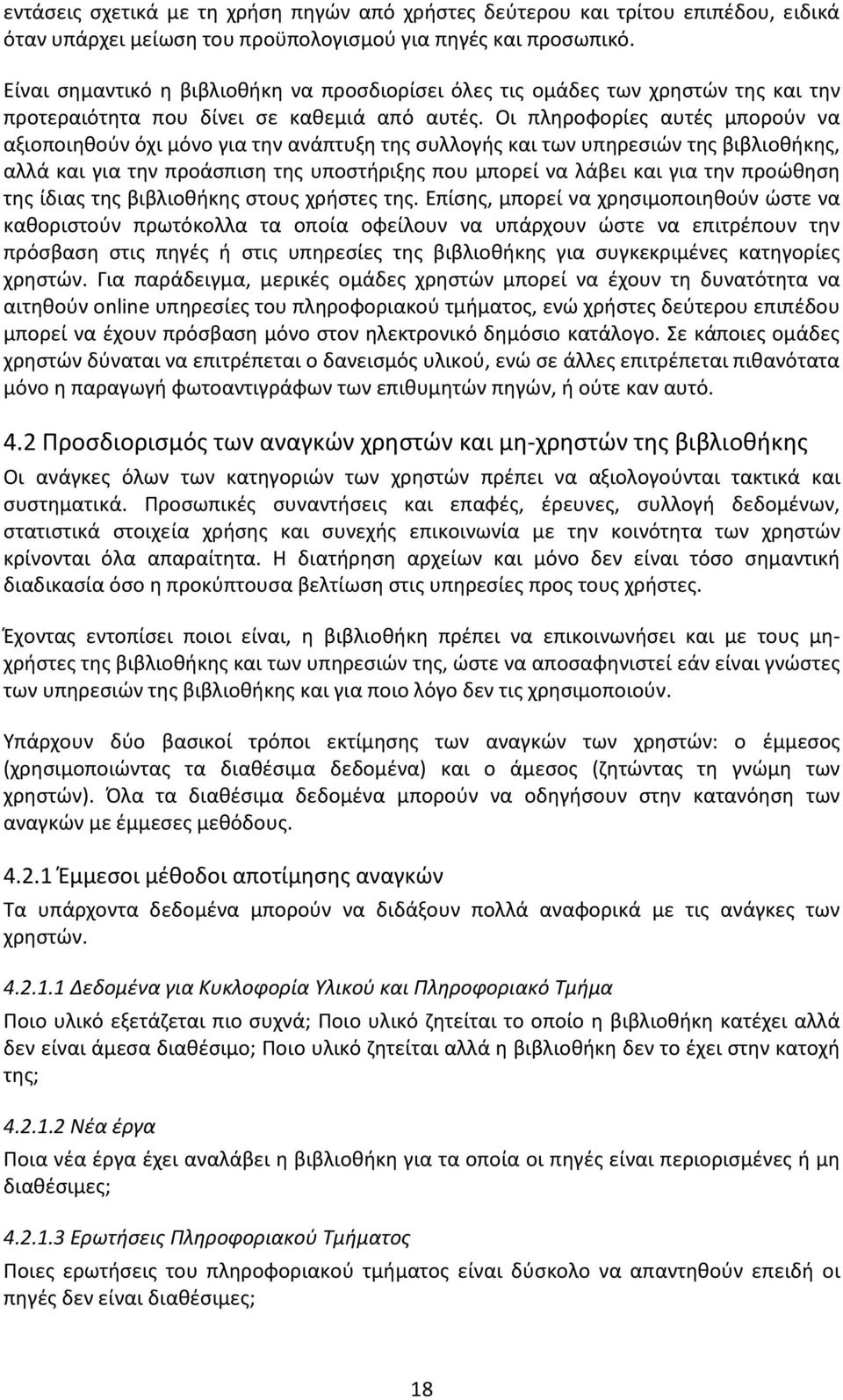 Οι πληροφορίες αυτές μπορούν να αξιοποιηθούν όχι μόνο για την ανάπτυξη της συλλογής και των υπηρεσιών της βιβλιοθήκης, αλλά και για την προάσπιση της υποστήριξης που μπορεί να λάβει και για την