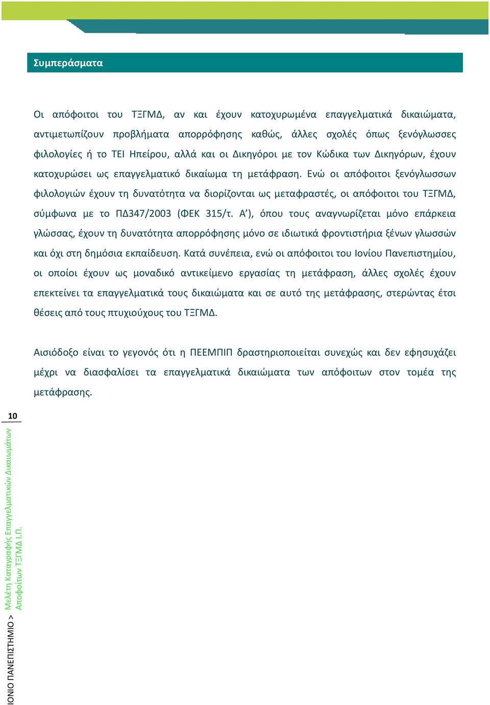 Ενώ οι απόφοιτοι ξενόγλωσσων φιλολογιών έχουν τη δυνατότητα να διορίζονται ως μεταφραστές, οι απόφοιτοι του ΤΞΓΜΔ, σύμφωνα με το ΠΔ347/2003 (ΦΕΚ 315/τ.