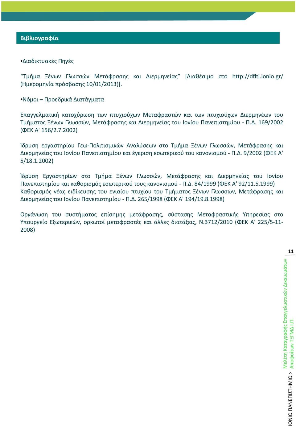 7.2002) Ίδρυση εργαστηρίου Γεω-Πολιτισμικών Αναλύσεων στο Τμήμα Ξένων Γλωσσών, Μετάφρασης και Διερμηνείας του Ιονίου Πανεπιστημίου και έγκριση εσωτερικού του κανονισμού - Π.Δ. 9/2002 (ΦΕΚ Α' 5/18