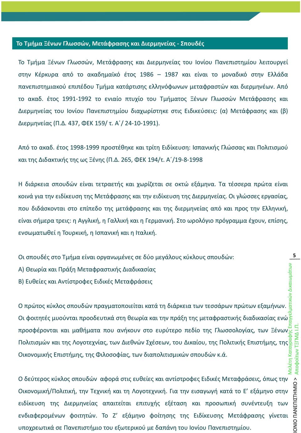 έτος 1991-1992 το ενιαίο πτυχίο του Τμήματος Ξένων Γλωσσών Μετάφρασης και Διερμηνείας του Ιονίου Πανεπιστημίου διαχωρίστηκε στις Ειδικεύσεις: (α) Μετάφρασης και (β) Διερμηνείας (Π.Δ. 437, ΦΕΚ 159/ τ.