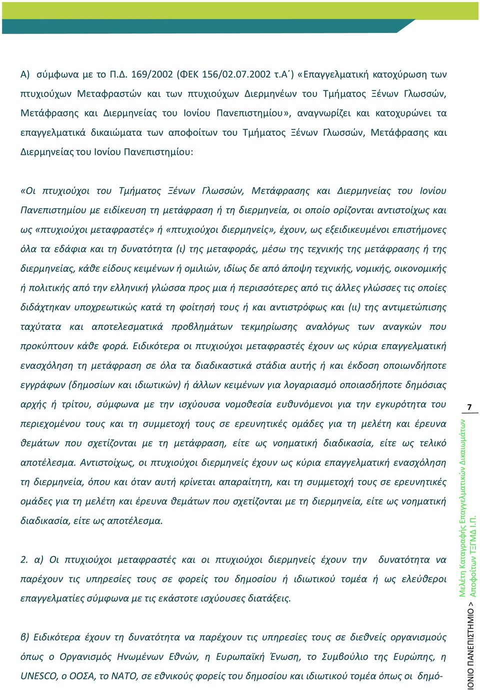 επαγγελματικά δικαιώματα των αποφοίτων του Τμήματος Ξένων Γλωσσών, Μετάφρασης και Διερμηνείας του Ιονίου Πανεπιστημίου: «Οι πτυχιούχοι του Τμήματος Ξένων Γλωσσών, Μετάφρασης και Διερμηνείας του