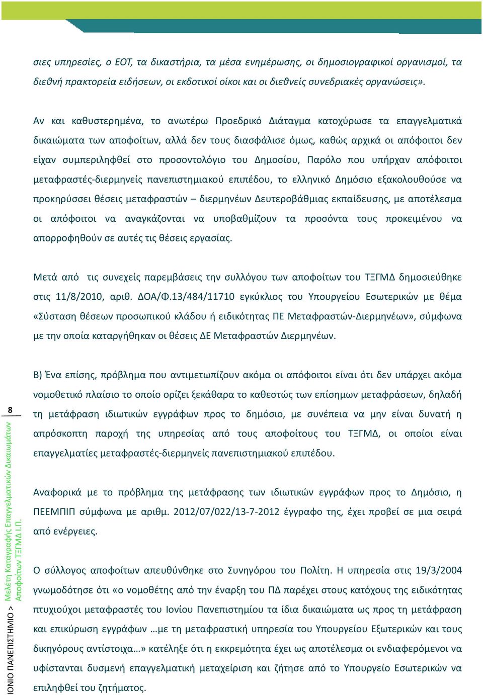 προσοντολόγιο του Δημοσίου, Παρόλο που υπήρχαν απόφοιτοι μεταφραστές-διερμηνείς πανεπιστημιακού επιπέδου, το ελληνικό Δημόσιο εξακολουθούσε να προκηρύσσει θέσεις μεταφραστών διερμηνέων Δευτεροβάθμιας