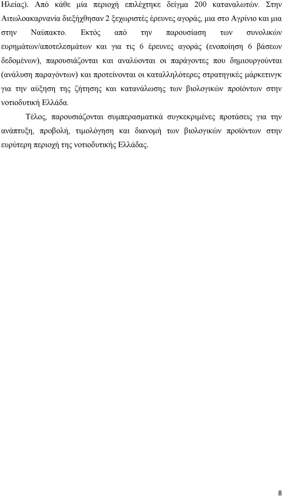 δημιουργούνται (ανάλυση παραγόντων) και προτείνονται οι καταλληλότερες στρατηγικές μάρκετινγκ για την αύξηση της ζήτησης και κατανάλωσης των βιολογικών προϊόντων στην