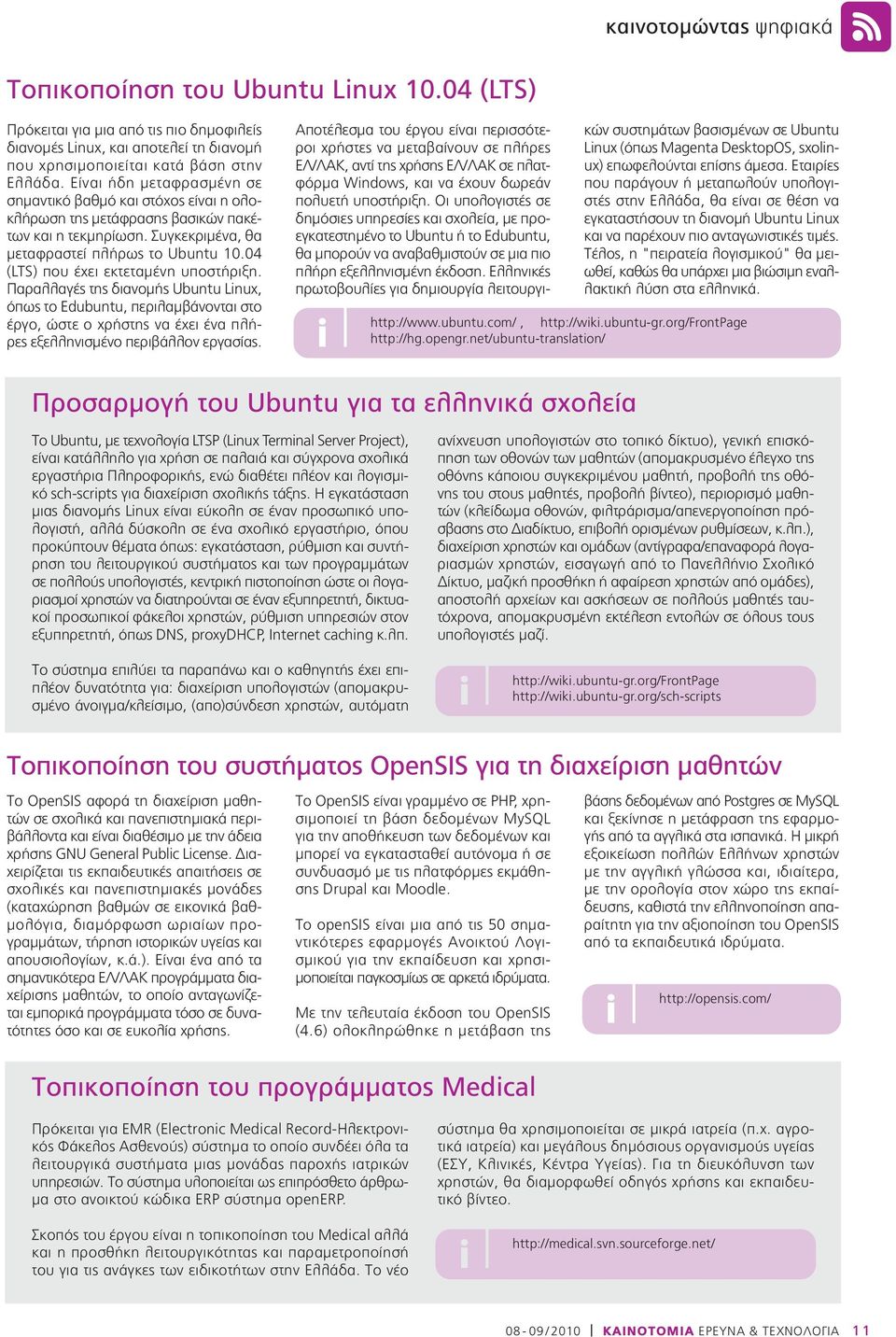 04 (LTS) που έχει εκτεταμένη υποστήριξη. Παραλλαγές της διανομής Ubuntu Lnux, όπως το Edubuntu, περιλαμβάνονται στο έργο, ώστε ο χρήστης να έχει ένα πλήρες εξελληνισμένο περιβάλλον εργασίας.