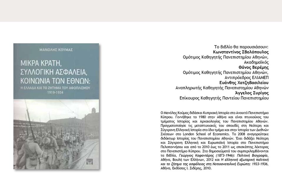 Γεννήθηκε το 1980 στην Αθήνα και είναι πτυχιούχος του τμήματος Ιστορίας και Αρχαιολογίας του Πανεπιστημίου Αθηνών.