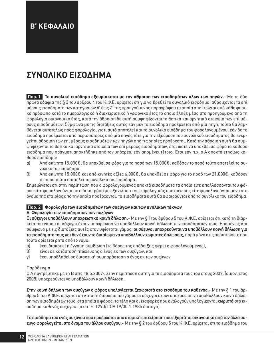 γεωργικό έτος το οποίο έληξε µέσα στο προηγούµενο από τη φορολογία οικονοµικό έτος, κατά την άθροιση δε αυτή συµψηφίζονται τα θετικά και αρνητικά στοιχεία των επί µέρους εισοδηµάτων.