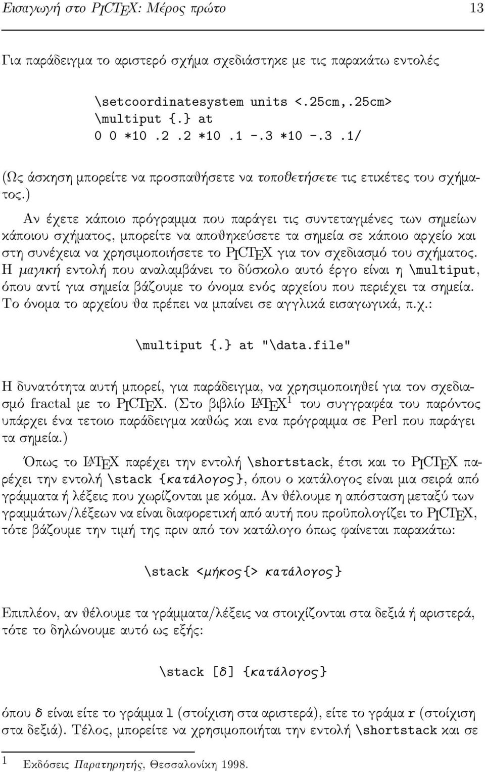 σχεδιασμό του σχήματος. Η μαγική εντολή που αναλαμβάνει το δύσκολο αυτό έργο είναι η \multiput, όπου αντί για σημεία βάζουμε το όνομα ενός αρχείου που περιέχει τα σημεία.