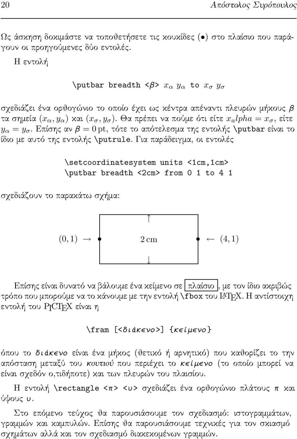 Θαπρέπειναπούμεότιείτε x a lpha = x σ,είτε y α = y σ.επίσηςανβ= 0 pt,τότετοαπότελεσματηςεντολής \putbarείναιτο ίδιο με αυτό της εντολής \putrule.