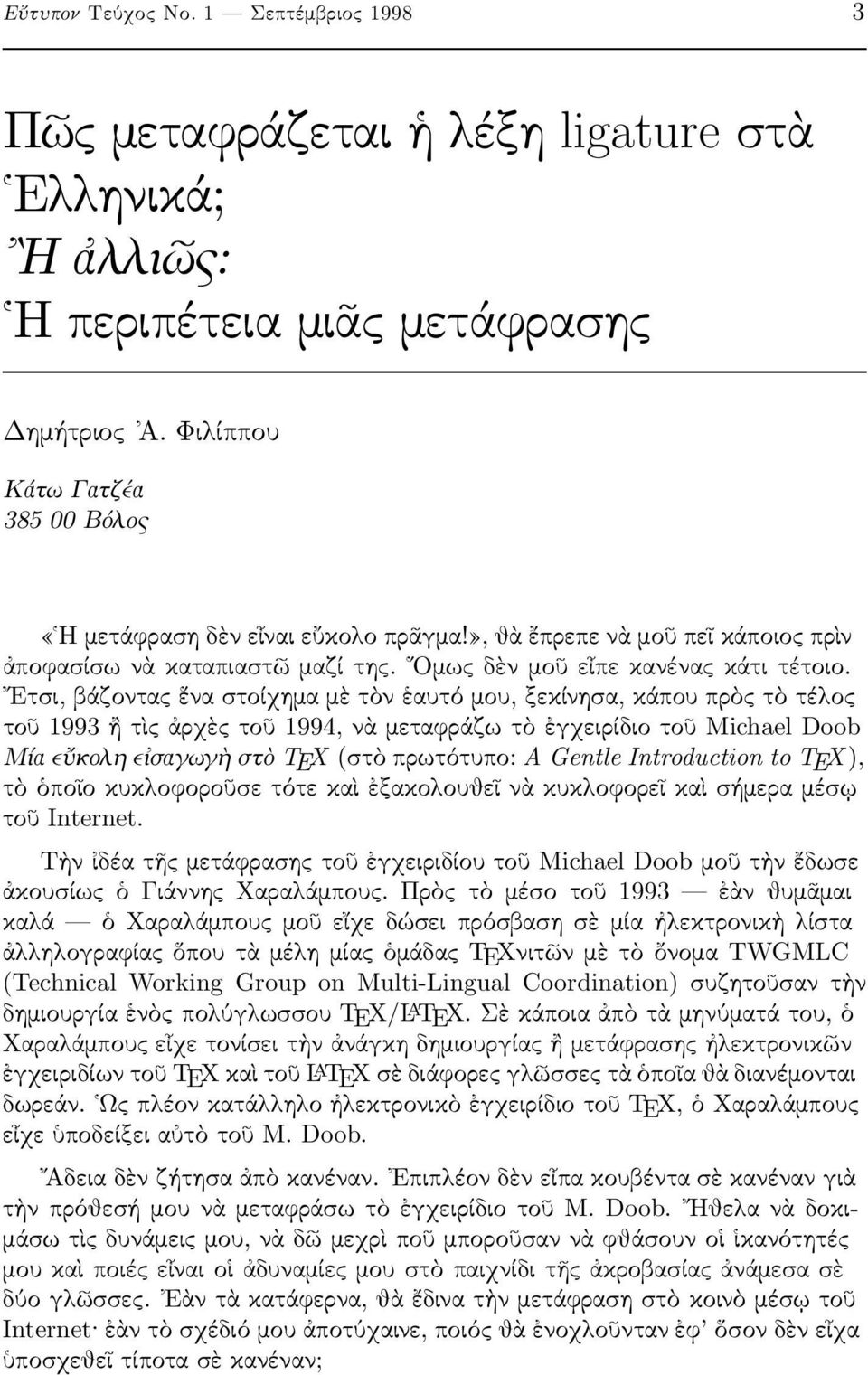 Ετσι, βάζοντας ἕνα στοίχημα μὲ τὸν ἑαυτό μου, ξεκίνησα, κάπου πρὸς τὸ τέλος τοῦ1993ἢτὶςἀρχὲςτοῦ1994,νὰμεταφράζωτὸἐγχειρίδιοτοῦ Michael Doob Μία εὔκολη εἰσαγωγὴ στὸ TEX(στὸ πρωτότυπο: A Gentle