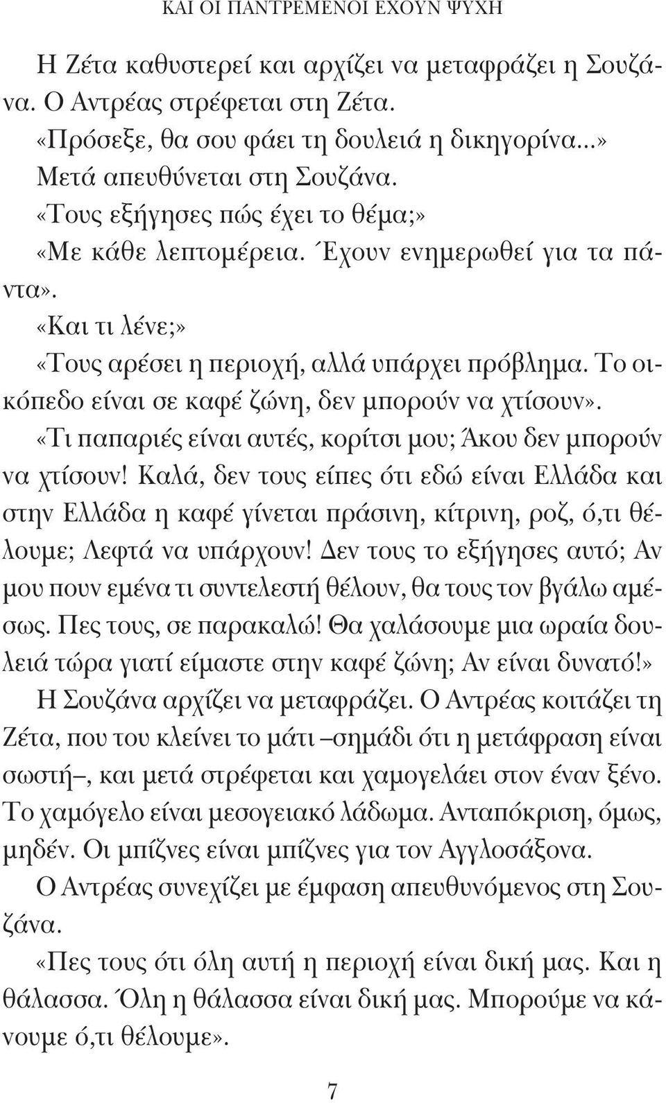 Το οικόπεδο είναι σε καφέ ζώνη, δεν μπορούν να χτίσουν». «Τι παπαριές είναι αυτές, κορίτσι μου; Άκου δεν μπορούν να χτίσουν!