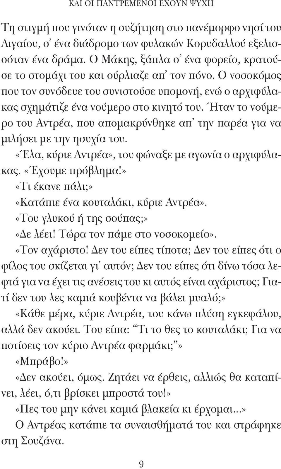 Ήταν το νούμερο του Αντρέα, που απομακρύνθηκε απ την παρέα για να μιλήσει με την ησυχία του. «Έλα, κύριε Αντρέα», του φώναξε με αγωνία ο αρχιφύλακας. «Έχουμε πρόβλημα!