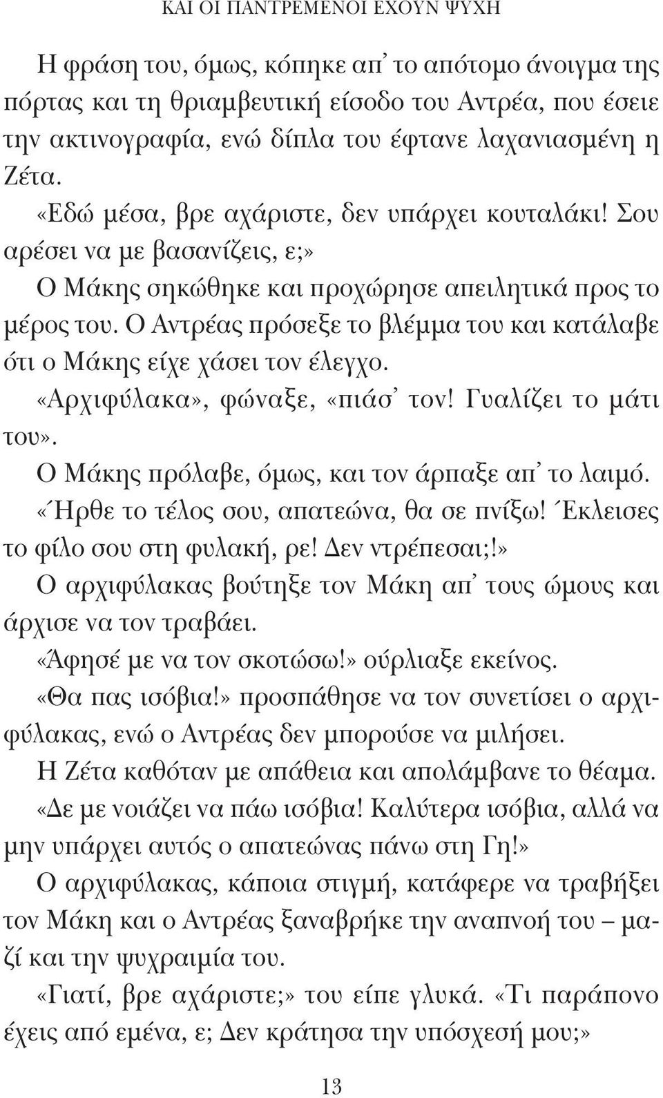 Ο Αντρέας πρόσεξε το βλέμμα του και κατάλαβε ότι ο Μάκης είχε χάσει τον έλεγχο. «Αρχιφύλακα», φώναξε, «πιάσ τον! Γυαλίζει το μάτι του». Ο Μάκης πρόλαβε, όμως, και τον άρπαξε απ το λαιμό.