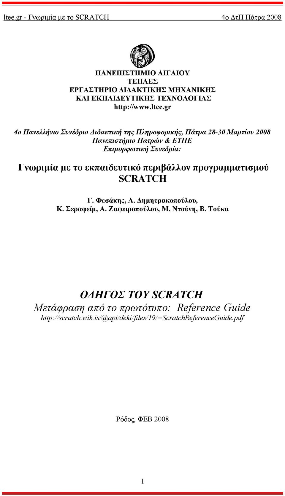 Γνωριμία με το εκπαιδευτικό περιβάλλον προγραμματισμού SCRATCH Γ. Φεσάκης, Α. Δημητρακοπούλου, Κ. Σεραφείμ, Α. Ζαφειροπούλου, Μ.