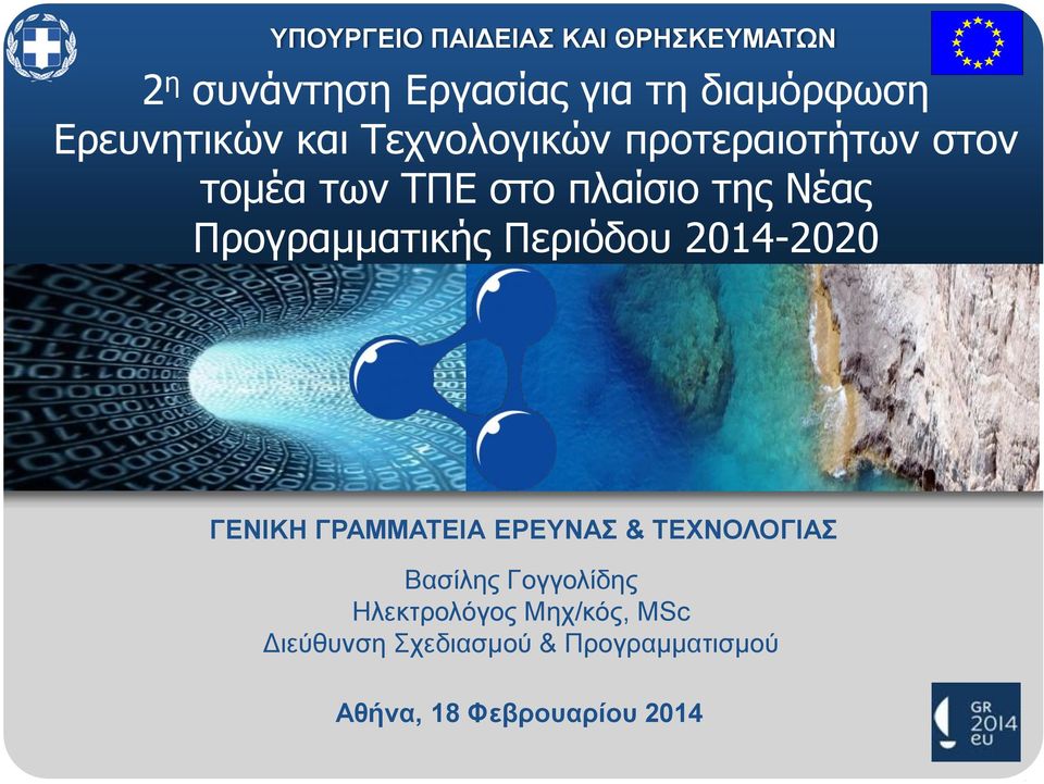 Προγραμματικής Περιόδου 2014-2020 ΓΕΝΙΚΗ ΓΡΑΜΜΑΤΕΙΑ ΕΡΕΥΝΑΣ & ΤΕΧΝΟΛΟΓΙΑΣ Βασίλης