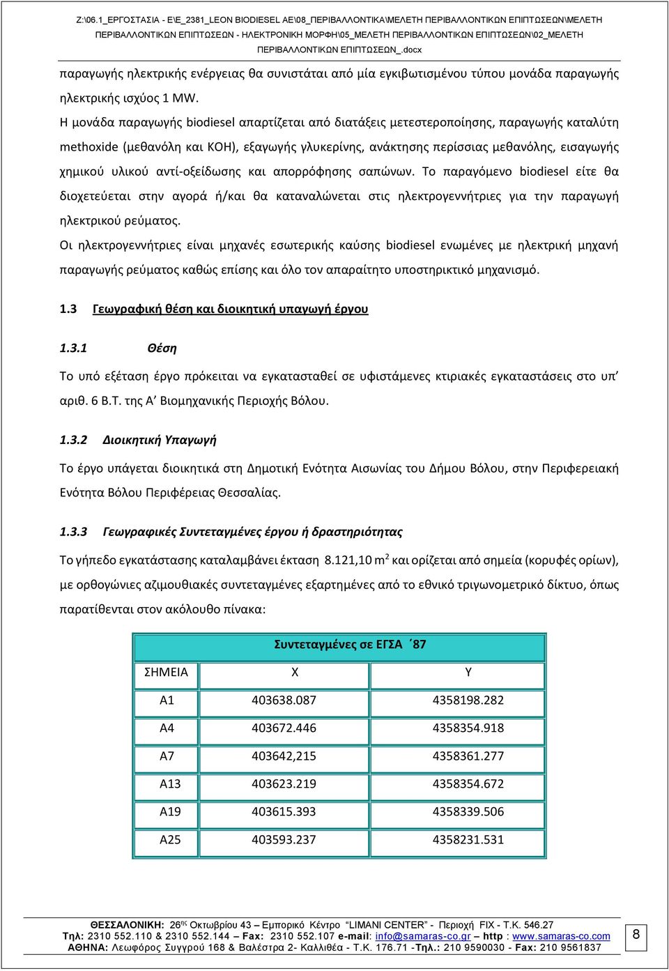 αντί-οξείδωσης και απορρόφησης σαπώνων. Το παραγόμενο biodiesel είτε θα διοχετεύεται στην αγορά ή/και θα καταναλώνεται στις ηλεκτρογεννήτριες για την παραγωγή ηλεκτρικού ρεύματος.