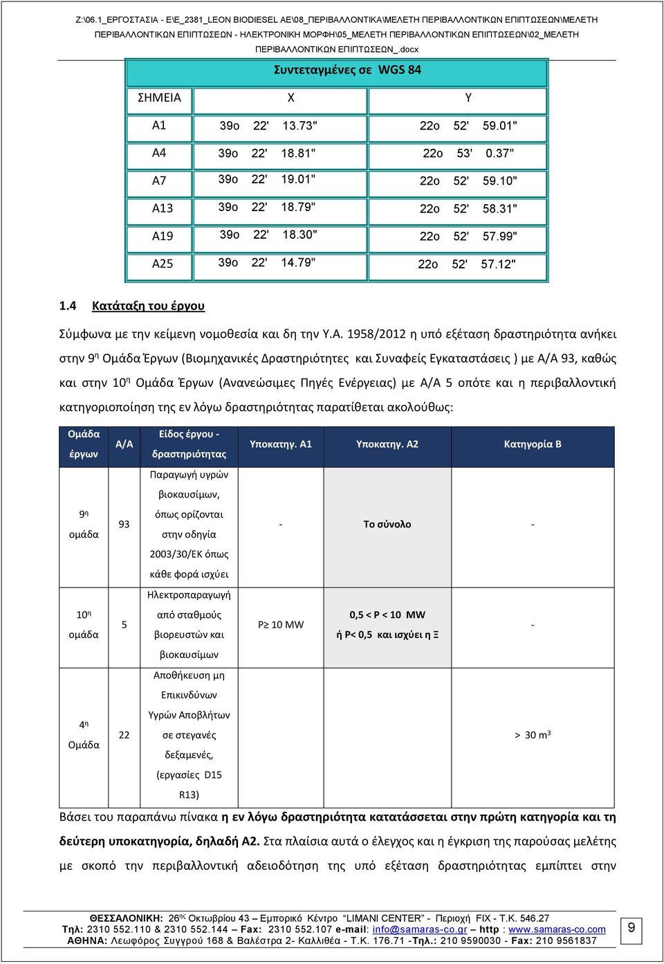 5 39ο 22' 14.79" 22ο 52' 57.12" 1.4 Κατάταξη του έργου Σύμφωνα με την κείμενη νομοθεσία και δη την Υ.Α.