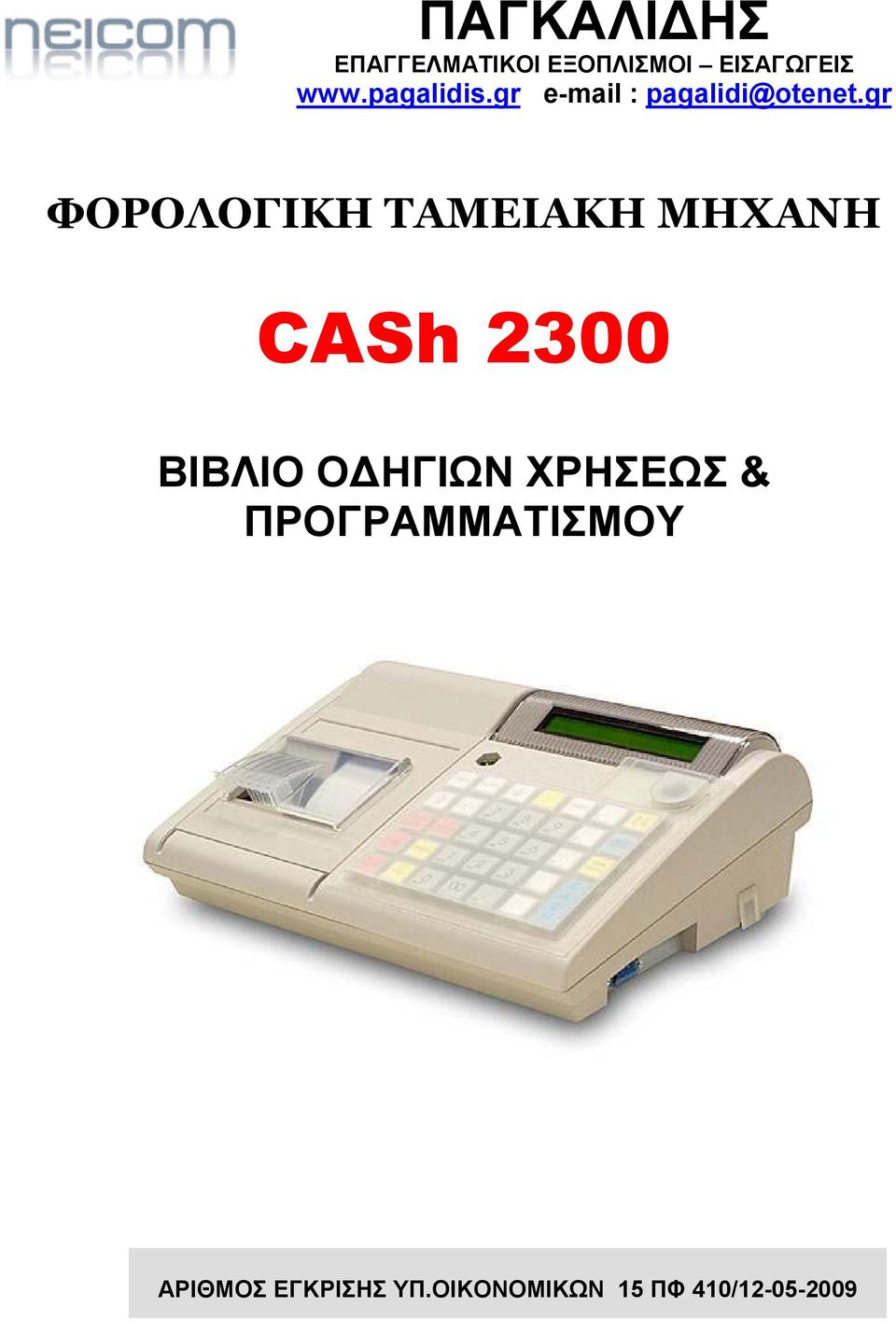 gr ΦΟΡΟΛΟΓΙΚΗ ΤΑΜΕΙΑΚΗ ΜΗΧΑΝΗ CASh 2300 ΒΙΒΛΙΟ Ο ΗΓΙΩΝ