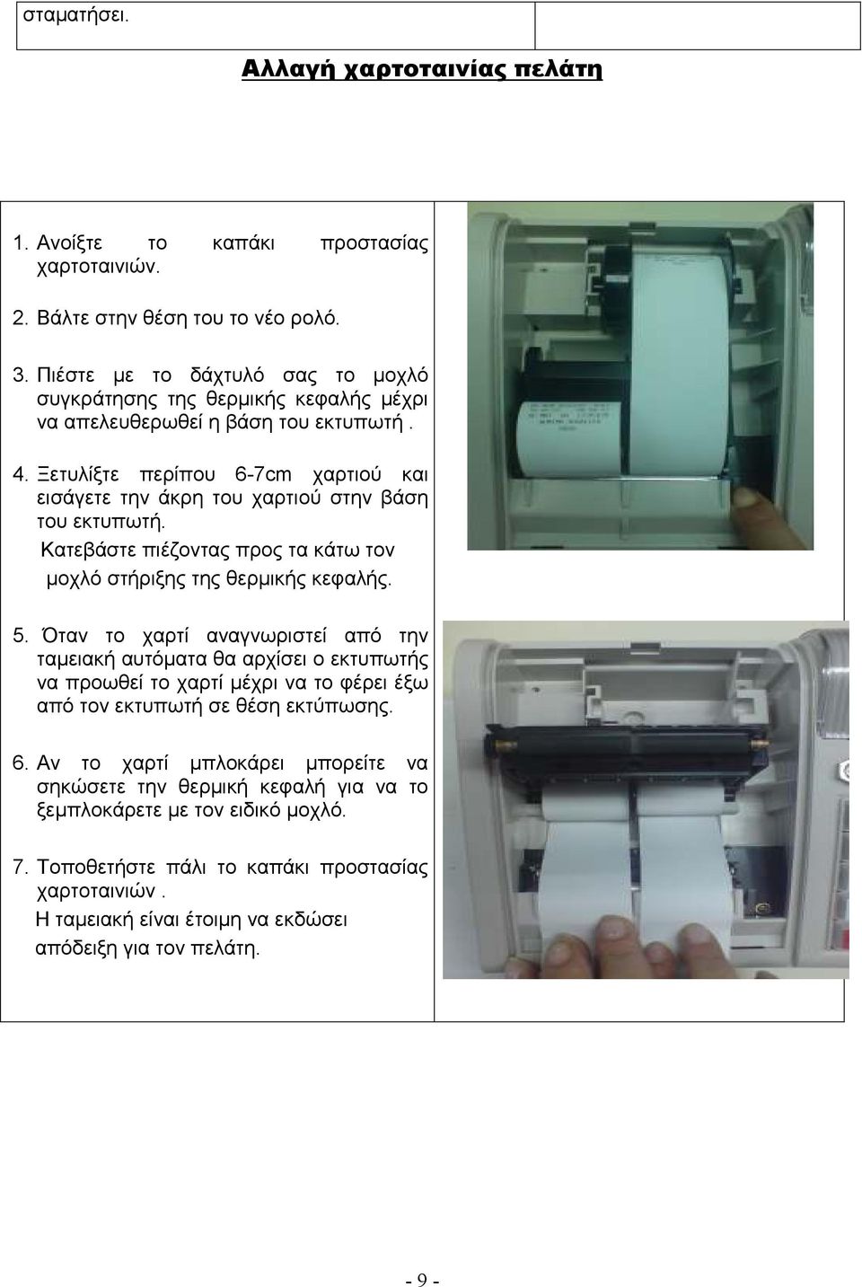 Ξετυλίξτε περίπου 6-7cm χαρτιού και εισάγετε την άκρη του χαρτιού στην βάση του εκτυπωτή. Κατεβάστε πιέζοντας προς τα κάτω τον µοχλό στήριξης της θερµικής κεφαλής. 5.