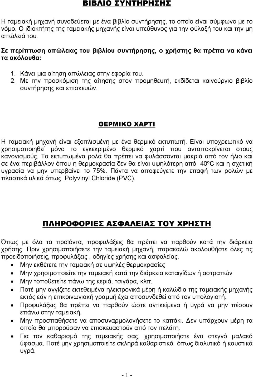 Κάνει µια αίτηση απώλειας στην εφορία του. 2. Mε την προσκόµιση της αίτησης στον προµηθευτή, εκδίδεται καινούργιο βιβλίο συντήρησης και επισκευών.