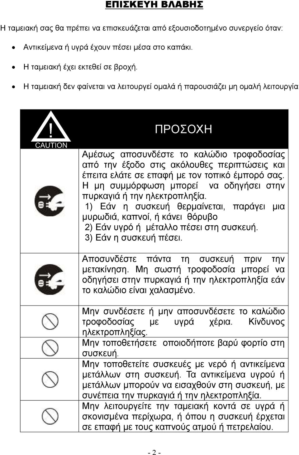 τον τοπικό έµπορό σας. Η µη συµµόρφωση µπορεί να οδηγήσει στην πυρκαγιά ή την ηλεκτροπληξία.