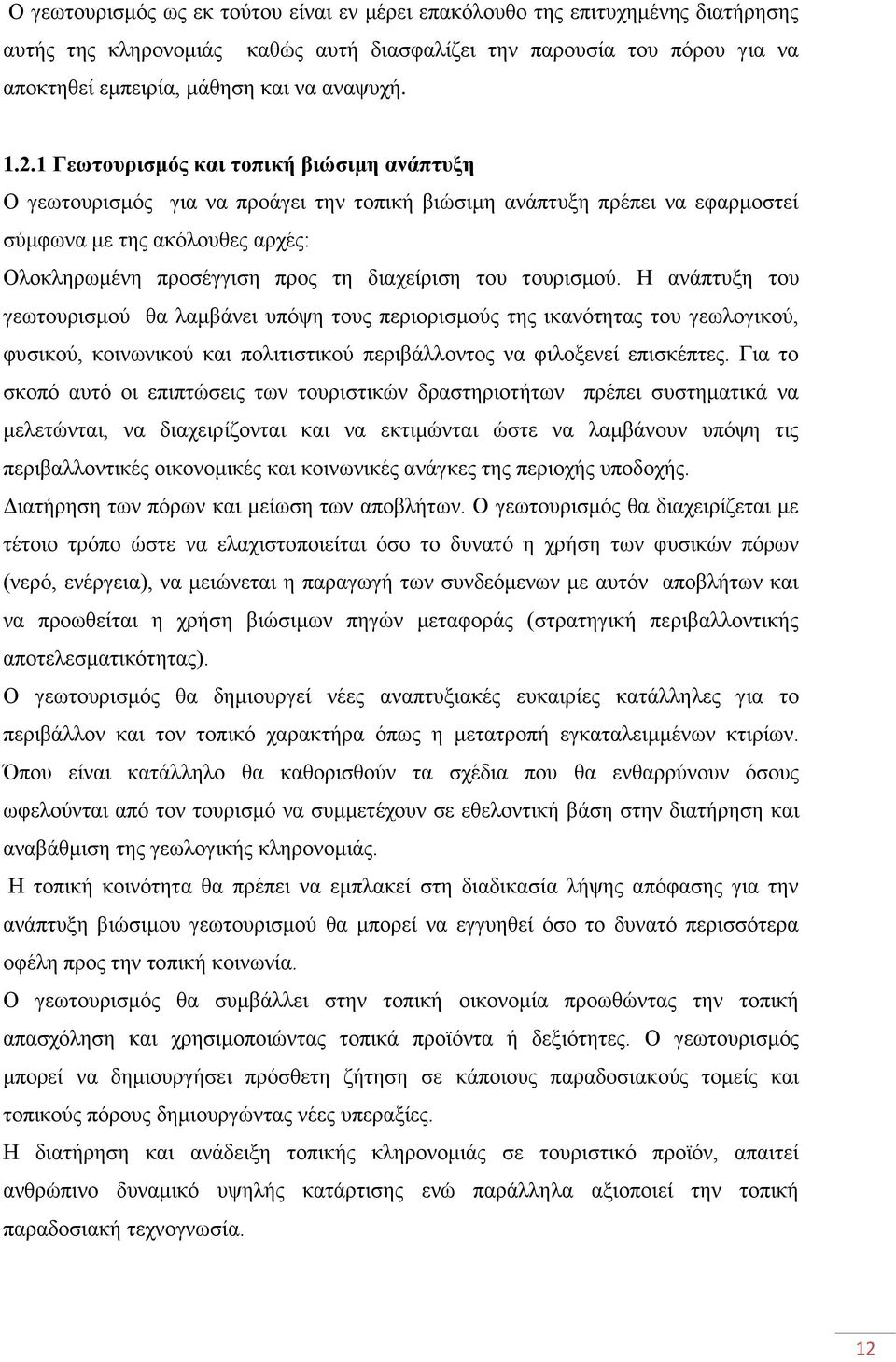 διαχείριση του τουρισμού. Η ανάπτυξη του γεωτουρισμού θα λαμβάνει υπόψη τους περιορισμούς της ικανότητας του γεωλογικού, φυσικού, κοινωνικού και πολιτιστικού περιβάλλοντος να φιλοξενεί επισκέπτες.