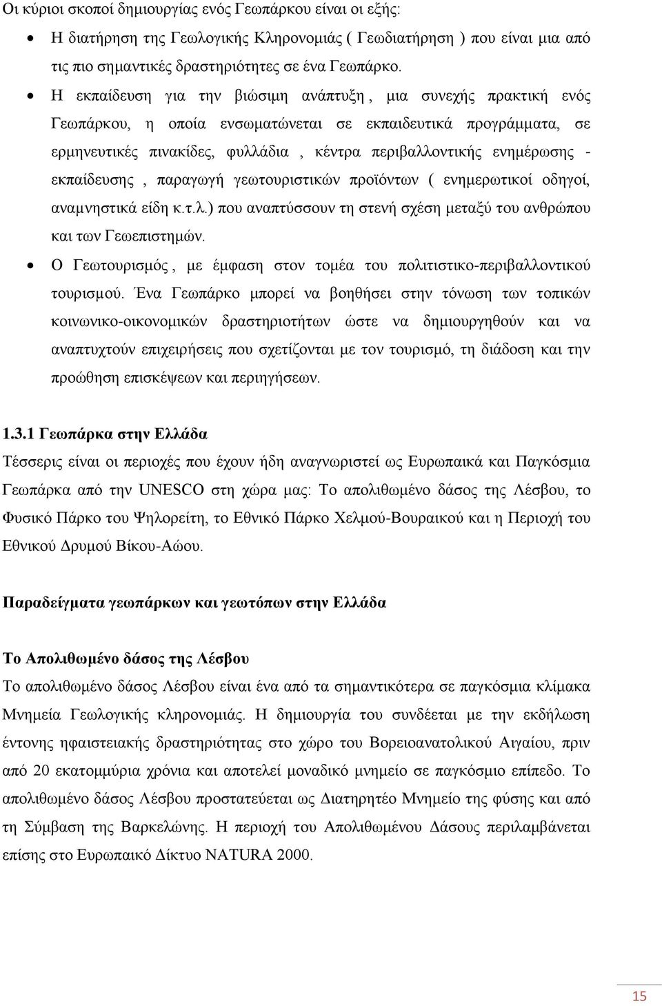 εκπαίδευσης, παραγωγή γεωτουριστικών προϊόντων ( ενημερωτικοί οδηγοί, αναµνηστικά είδη κ.τ.λ.) που αναπτύσσουν τη στενή σχέση μεταξύ του ανθρώπου και των Γεωεπιστημών.