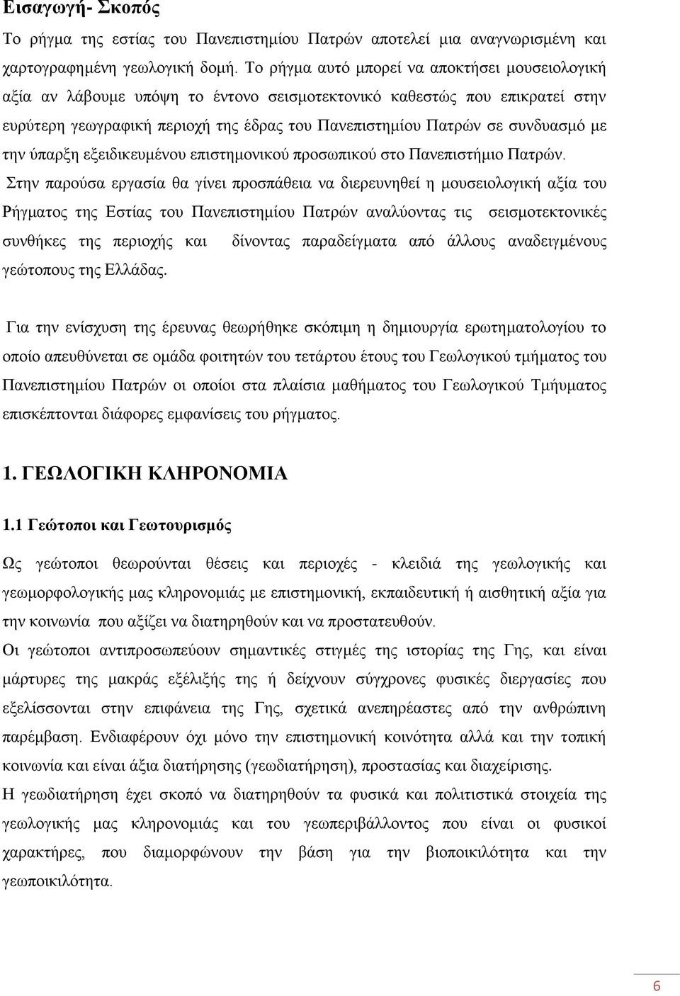 με την ύπαρξη εξειδικευμένου επιστημονικού προσωπικού στο Πανεπιστήμιο Πατρών.