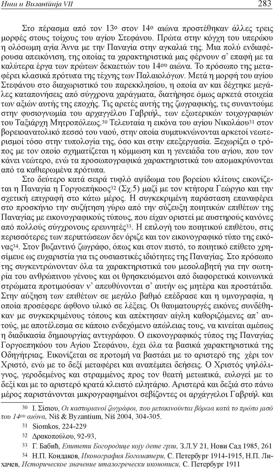 Μια πολύ ενδιαφέρουσα απεικόνιση, της οποίας τα χαρακτηριστικά μας φέρνουν σ επαφή με τα καλύτερα έργα των πρώτων δεκαετιών του 14 ου αιώνα.