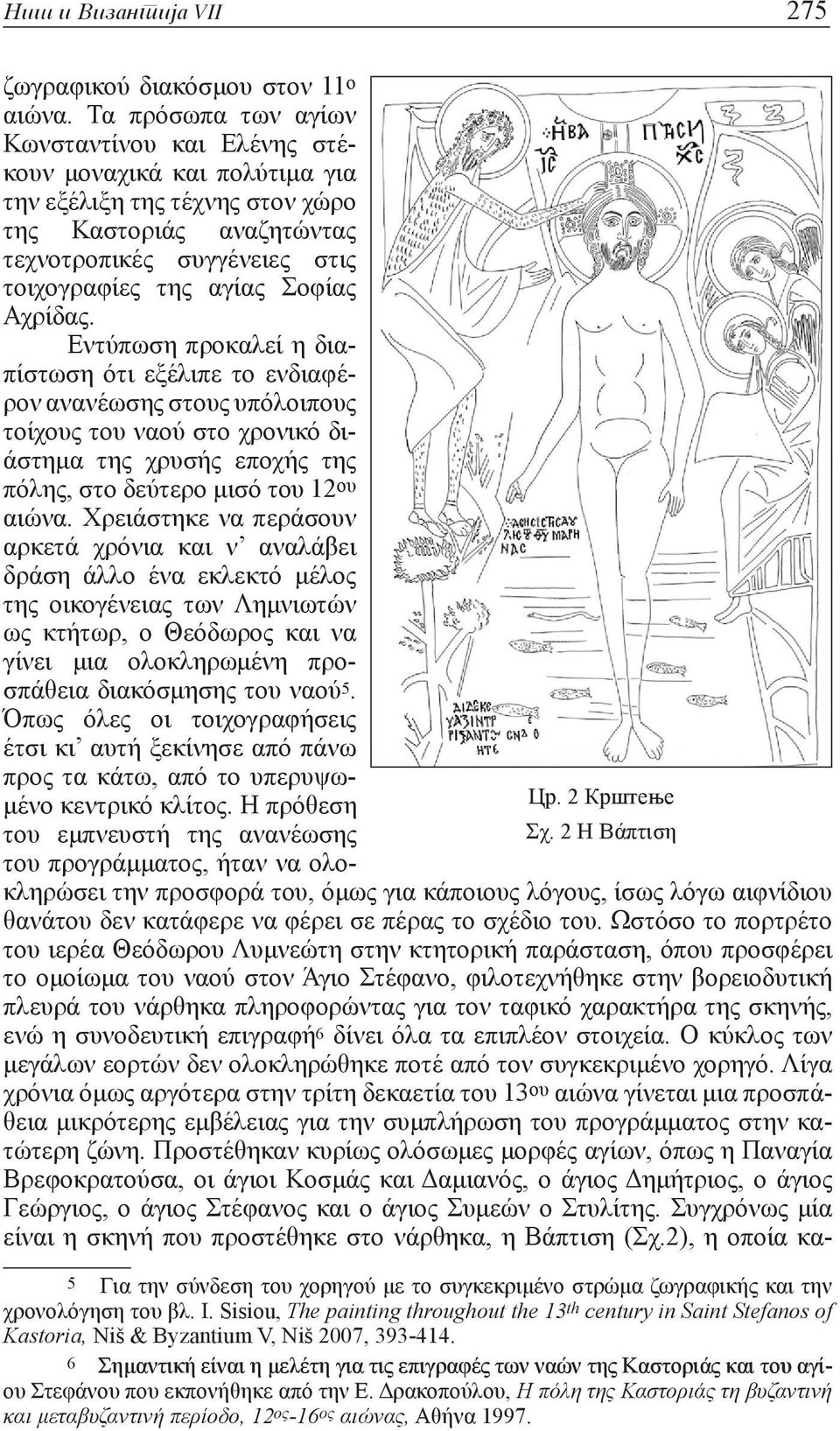 Αχρίδας. Εντύπωση προκαλεί η διαπίστωση ότι εξέλιπε το ενδιαφέρον ανανέωσης στους υπόλοιπους τοίχους του ναού στο χρονικό διάστημα της χρυσής εποχής της πόλης, στο δεύτερο μισό του 12 ου αιώνα.