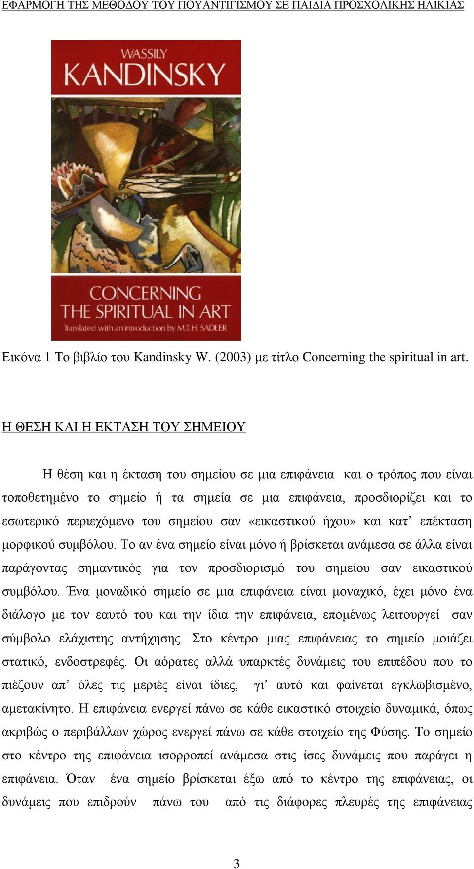 του σημείου σαν «εικαστικού ήχου» και κατ επέκταση μορφικού συμβόλου.