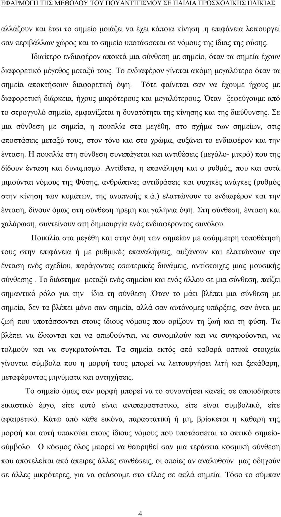 Τότε φαίνεται σαν να έχουμε ήχους με διαφορετική διάρκεια, ήχους μικρότερους και μεγαλύτερους. Όταν ξεφεύγουμε από το στρογγυλό σημείο, εμφανίζεται η δυνατότητα της κίνησης και της διεύθυνσης.