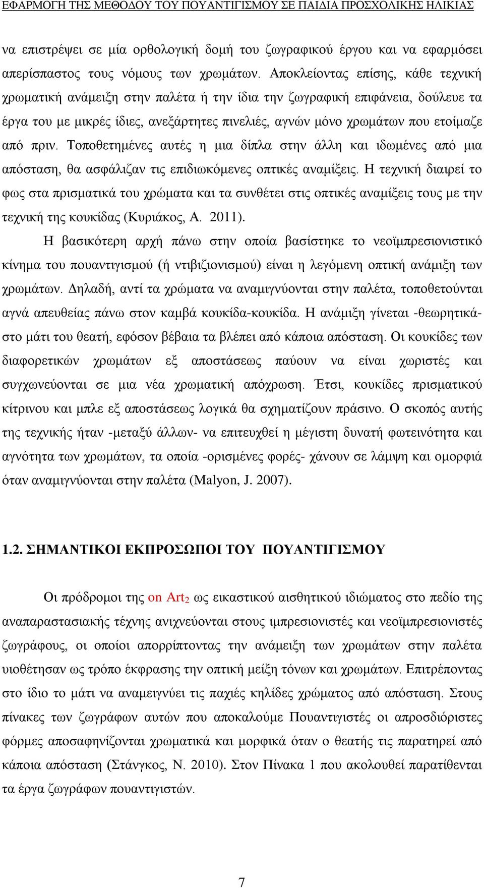 πριν. Τοποθετημένες αυτές η μια δίπλα στην άλλη και ιδωμένες από μια απόσταση, θα ασφάλιζαν τις επιδιωκόμενες οπτικές αναμίξεις.