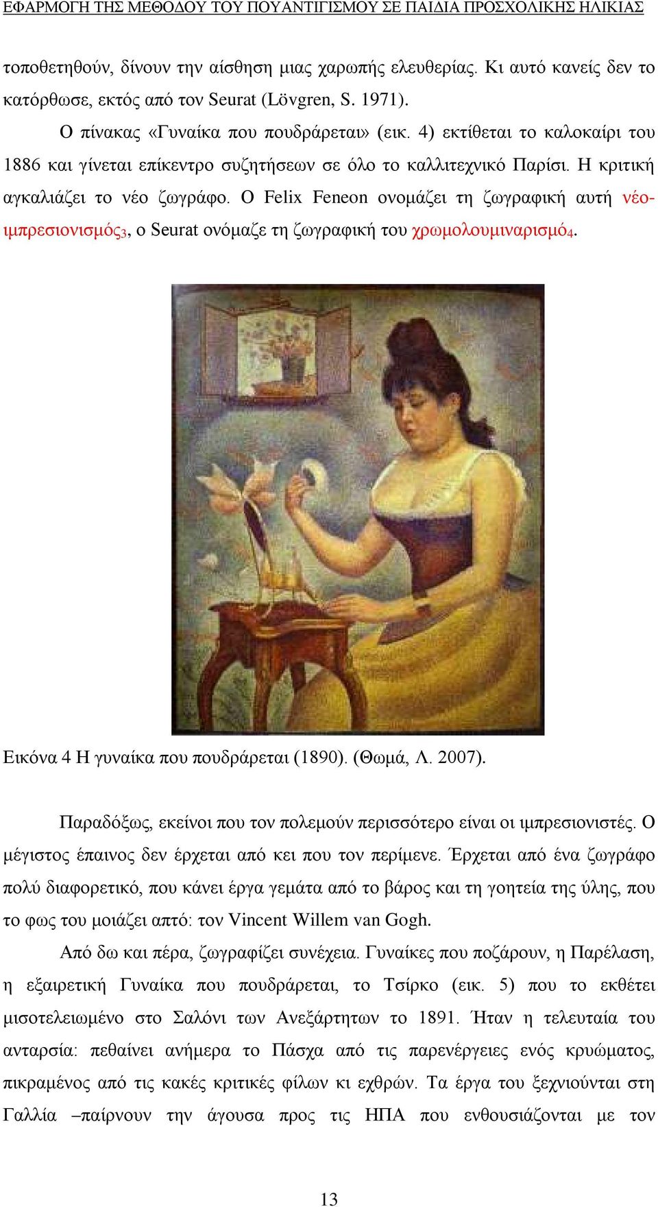 Ο Felix Feneon ονομάζει τη ζωγραφική αυτή νέοιμπρεσιονισμός 3, ο Seurat ονόμαζε τη ζωγραφική του χρωμολουμιναρισμό 4. Εικόνα 4 Η γυναίκα που πουδράρεται (1890). (Θωμά, Λ. 2007).