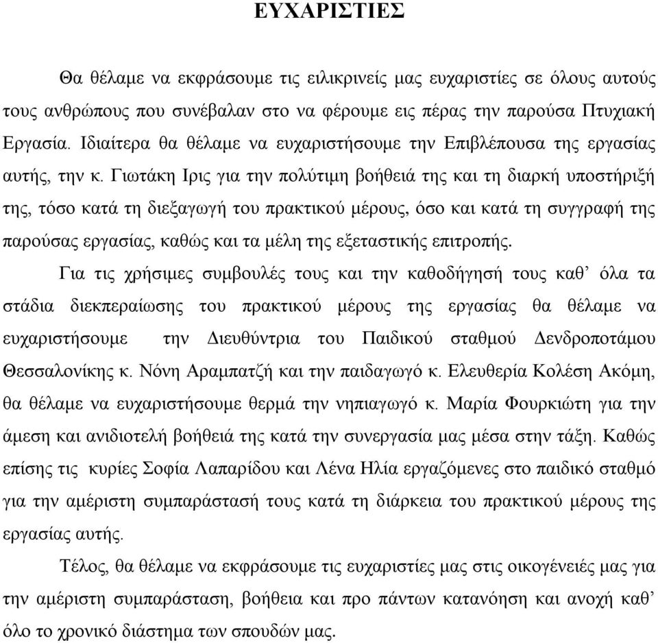 Γιωτάκη Ιρις για την πολύτιμη βοήθειά της και τη διαρκή υποστήριξή της, τόσο κατά τη διεξαγωγή του πρακτικού μέρους, όσο και κατά τη συγγραφή της παρούσας εργασίας, καθώς και τα μέλη της εξεταστικής