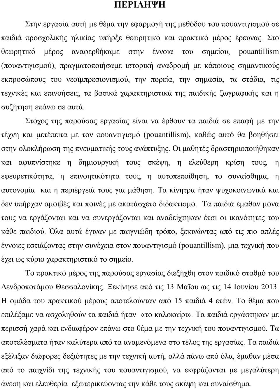 σημασία, τα στάδια, τις τεχνικές και επινοήσεις, τα βασικά χαρακτηριστικά της παιδικής ζωγραφικής και η συζήτηση επάνω σε αυτά.