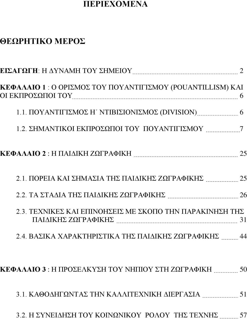 3. ΤΕΧΝΙΚΕΣ ΚΑΙ ΕΠΙΝΟΗΣΕΙΣ ΜΕ ΣΚΟΠΟ ΤΗΝ ΠΑΡΑΚΙΝΗΣΗ ΤΗΣ ΠΑΙΔΙΚΗΣ ΖΩΓΡΑΦΙΚΗΣ 31 2.4.