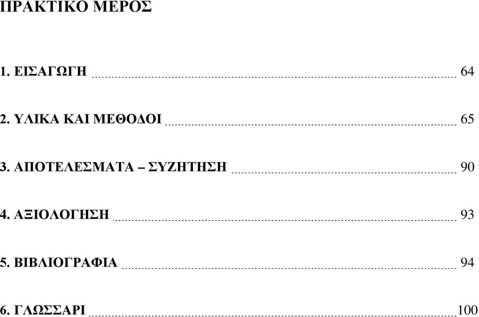ΑΠΟΤΕΛΕΣΜΑΤΑ ΣΥΖΗΤΗΣΗ 90 4.
