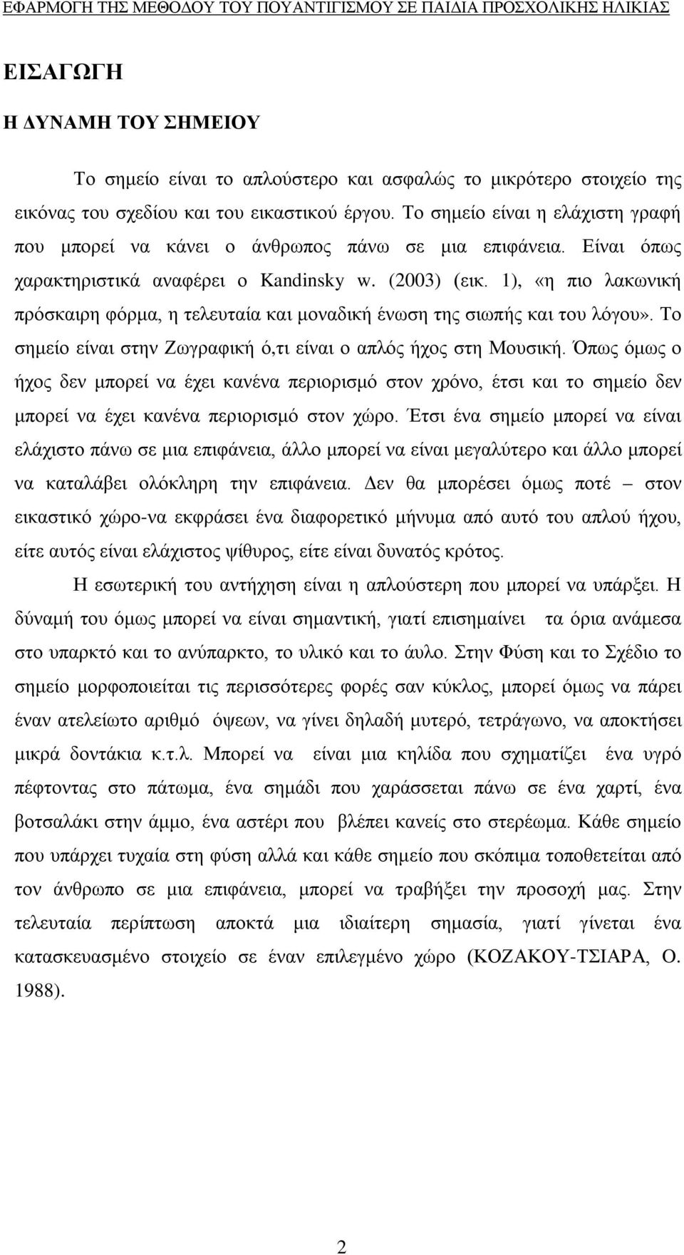 1), «η πιο λακωνική πρόσκαιρη φόρμα, η τελευταία και μοναδική ένωση της σιωπής και του λόγου». Το σημείο είναι στην Ζωγραφική ό,τι είναι ο απλός ήχος στη Μουσική.