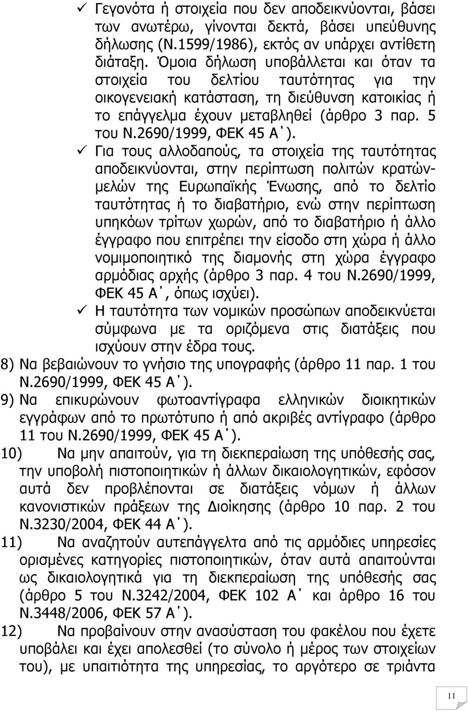 Για τους αλλοδαπούς, τα στοιχεία της ταυτότητας αποδεικνύονται, στην περίπτωση πολιτών κρατών- µελών της Ευρωπαϊκής Ένωσης, από το δελτίο ταυτότητας ή το διαβατήριο, ενώ στην περίπτωση υπηκόων τρίτων