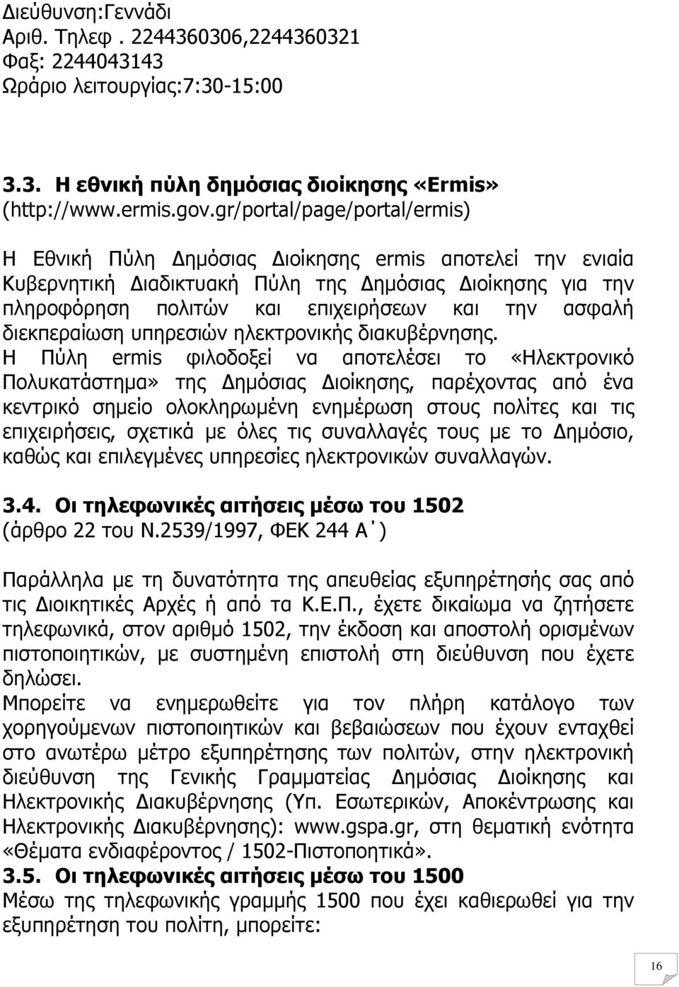 διεκπεραίωση υπηρεσιών ηλεκτρονικής διακυβέρνησης.