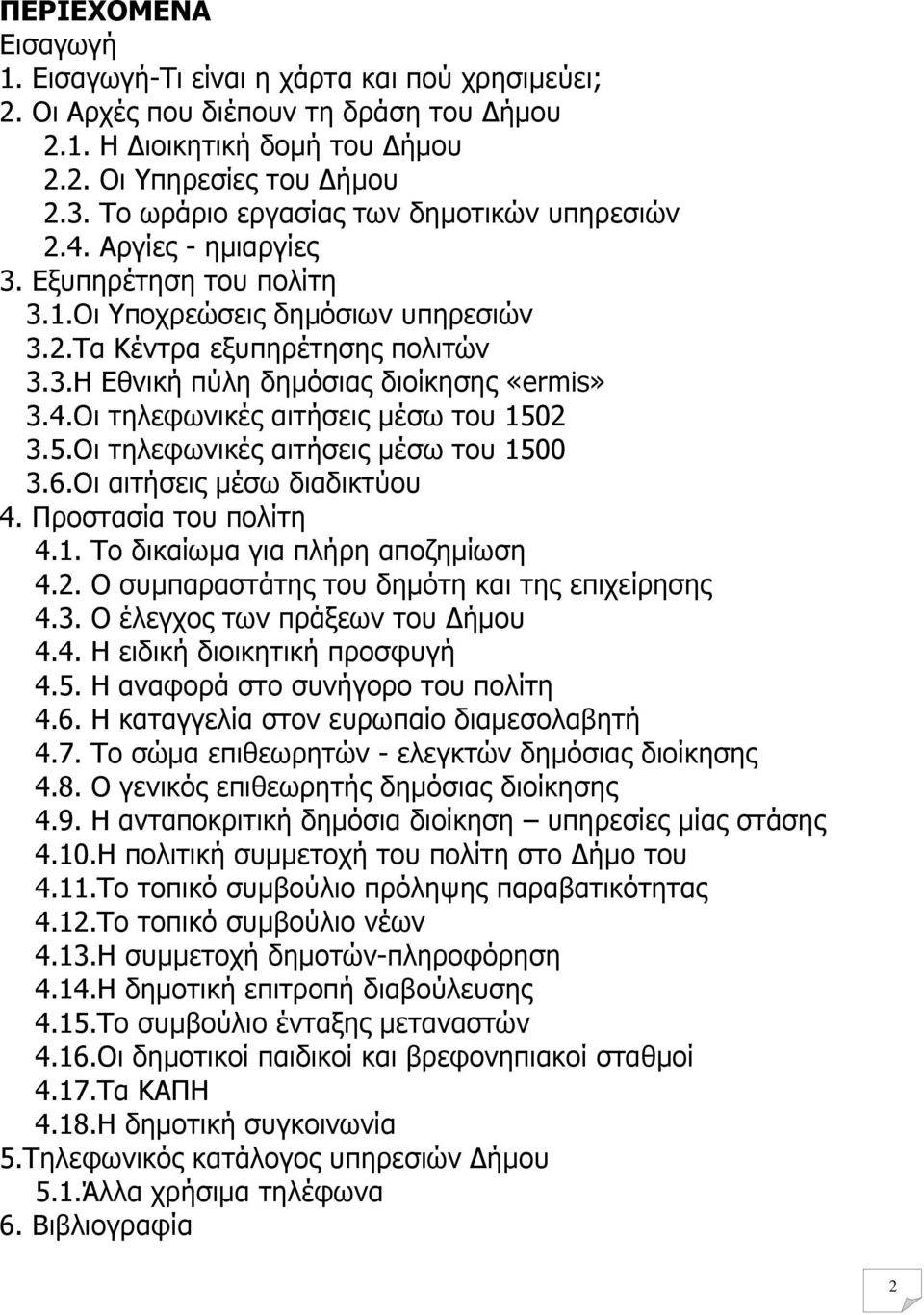 4.Οι τηλεφωνικές αιτήσεις µέσω του 1502 3.5.Οι τηλεφωνικές αιτήσεις µέσω του 1500 3.6.Οι αιτήσεις µέσω διαδικτύου 4. Προστασία του πολίτη 4.1. Το δικαίωµα για πλήρη αποζηµίωση 4.2. Ο συµπαραστάτης του δηµότη και της επιχείρησης 4.