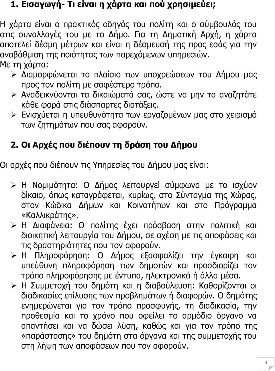 Με τη χάρτα: ιαµορφώνεται το πλαίσιο των υποχρεώσεων του ήµου µας προς τον πολίτη µε σαφέστερο τρόπο. Αναδεικνύονται τα δικαιώµατά σας, ώστε να µην τα αναζητάτε κάθε φορά στις διάσπαρτες διατάξεις.