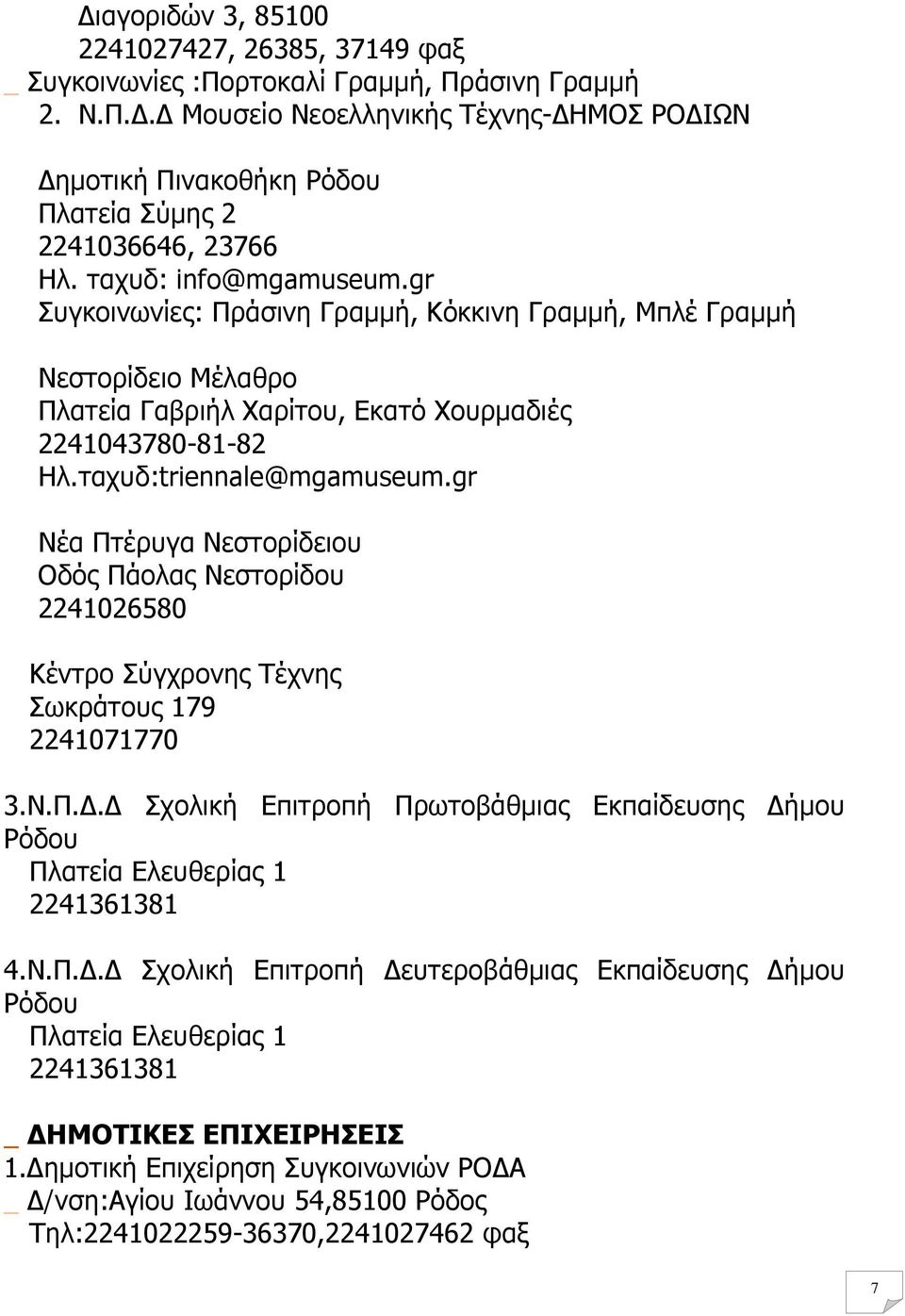 gr Νέα Πτέρυγα Νεστορίδειου Οδός Πάολας Νεστορίδου 2241026580 Κέντρο Σύγχρονης Τέχνης Σωκράτους 179 2241071770 3.Ν.Π.. Σχολική Επιτροπή Πρωτοβάθµιας Εκπαίδευσης ήµου Ρόδου Πλατεία Ελευθερίας 1 2241361381 4.