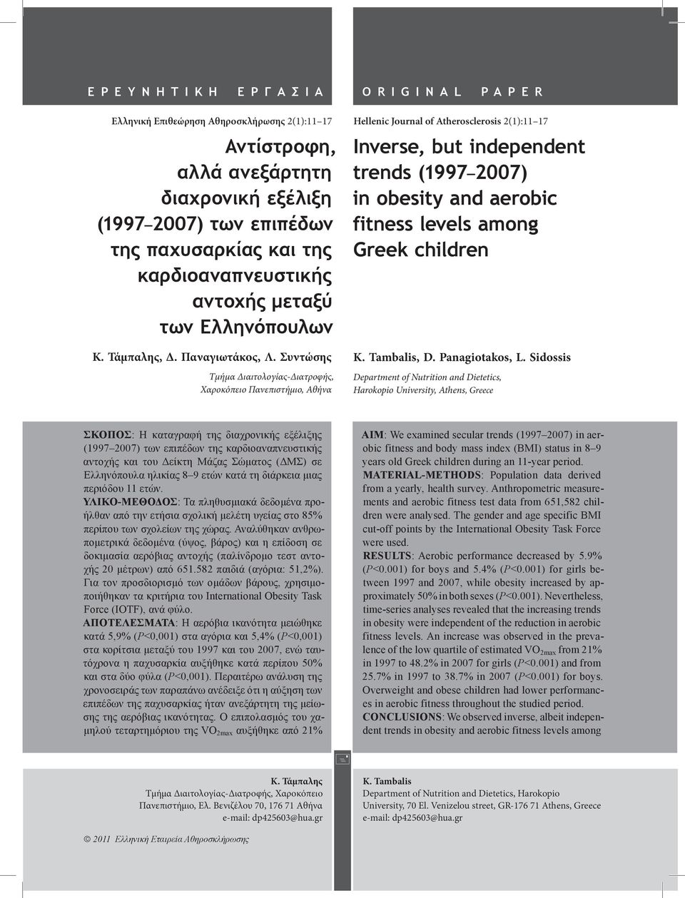 Συντώσης Τμήμα Διαιτολογίας-Διατροφής, Χαροκόπειο Πανεπιστήμιο, Αθήνα Hellenic Journal of Atherosclerosis 2(1):11 17 Inverse, but independent trends (1997 2007) in obesity and aerobic fitness levels