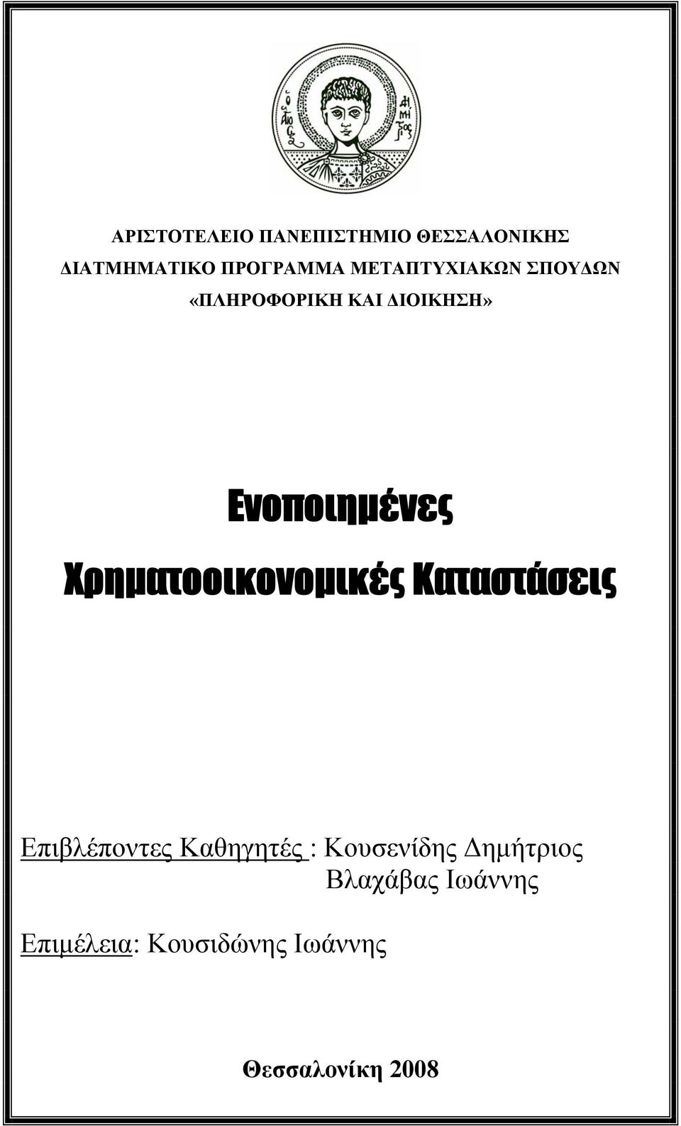 Χρηματοοικονομικές Καταστάσεις Επιβλέποντες Καθηγητές :